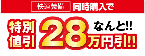 10点セット同時購入で なんと！！特別値引30万円引き！！