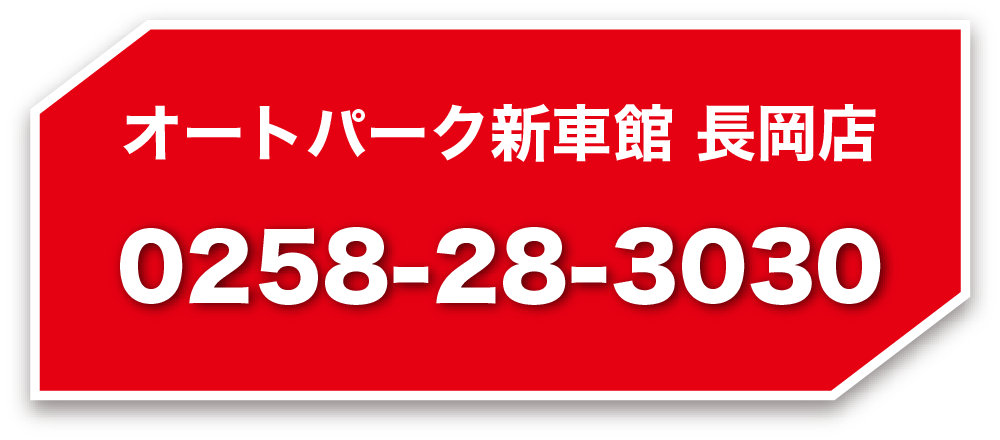 オートパーク新車館 長岡店 0258-28-3030