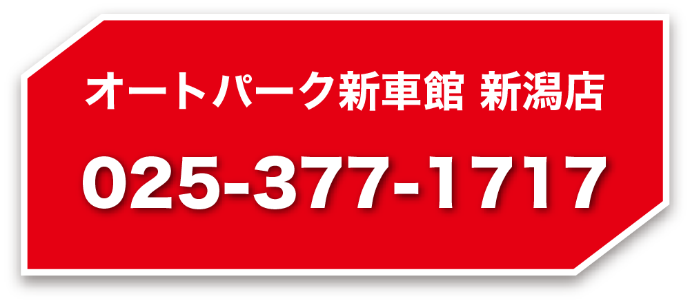 オートパーク新車館 新潟店 025-377-1717